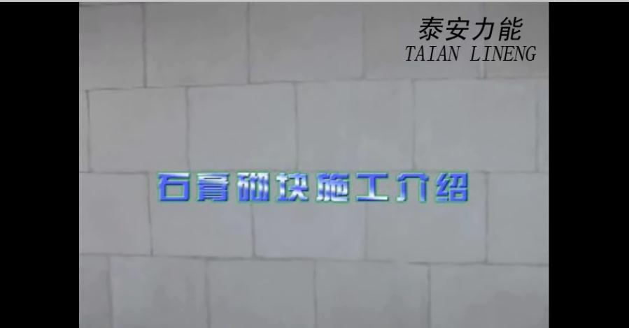 石膏砌塊施工介紹