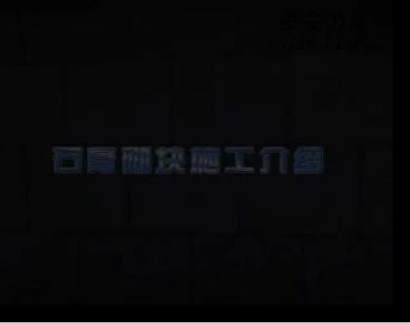 石膏砌塊施工介紹